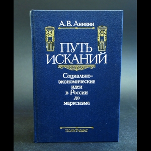 Аникин Андрей - Путь исканий. Социально-экономические идеи в России до марксизма