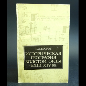 Егоров В.Л. - Историческая география Золотой орды в XIII-XIV вв.