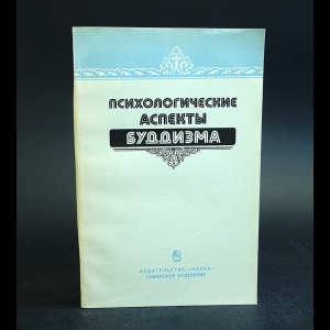 Авторский коллектив - Психологические аспекты Буддизма