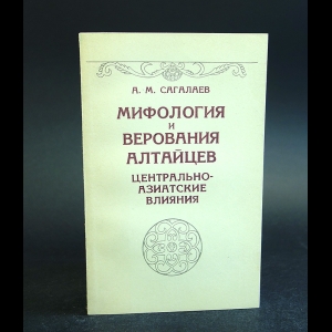 Сагалаев А.М. - Мифология и верования алтайцев