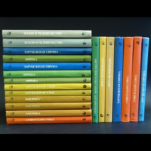 Авторский коллектив - Страны и народы. Научно-популярное географо-этнографическое издание в 20 томах (комплект из 20 книг)