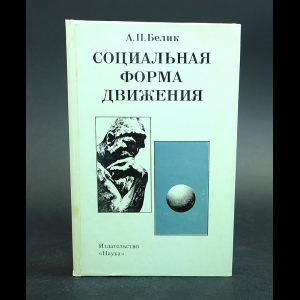 Белик А.П. - Социальная форма движения