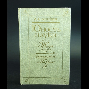 Аникин Андрей - Юность науки. Жизнь и идеи мыслителей-экономистов до Маркса