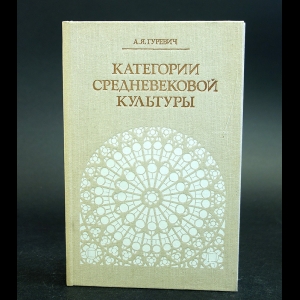 Купить Книгу Категории Средневековой Культуры Гуревич А.Я.