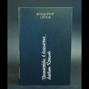 Орлов Владимир - Происшествие в Никольском. Альтист Данилов