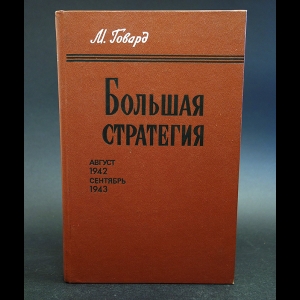 Говард Майкл - Большая стратегия. Август 1942 - сентябрь 1943