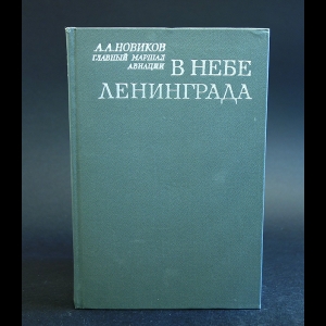 Новиков А.А. - В небе Ленинграда 