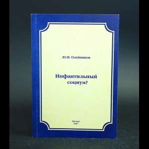 Олейников Ю.В. - Инфантильный социум?