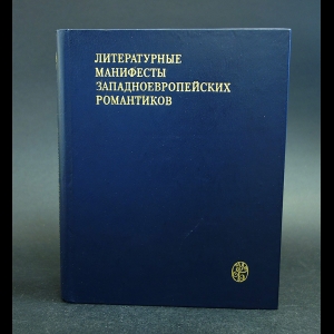 Авторский коллектив - Литературные манифесты западноевропейский романтиков