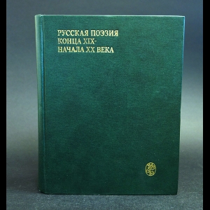 Коллектив авторов - Русская поэзия конца XIX - начала XX века