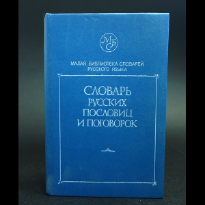 Жуков В.П. - Словарь русских пословиц и поговорок