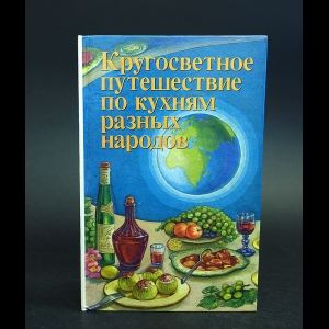 Линде Гюнтер Кноблох Хайнц - Кругосветное путешествие по кухням разных народов