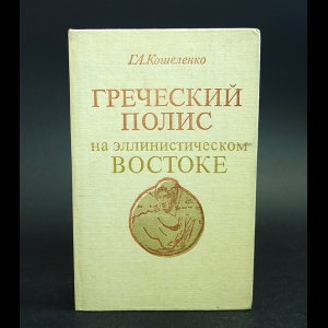 Кошеленко Г.А. - Греческий полис на эллинистическом Востоке