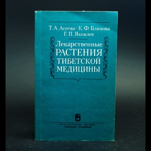 Асеева Т.А., Блинова К.Ф., Яковлев Г.П. - Лекарственные растения Тибетской медицины