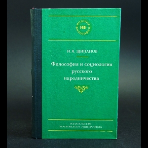 Щипанов И.Я. - Философия и социология русского народничества