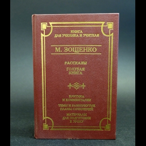 Зощенко М. - М. Зощенко. Рассказы. Голубая книга. Критика и комментарии. Темы и развернутые планы сочинений. Материалы для подготовки к уроку