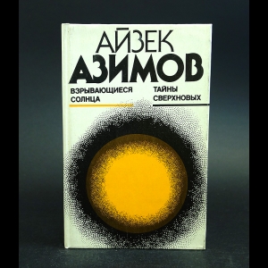 Азимов Айзек - Взрывающиеся солнца. Тайны сверхновых