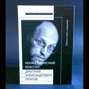 Авторский коллектив - Неканонический классик: Дмитрий Александрович Пригов