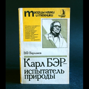 Варламов В.Ф. - Карл Бэр - испытатель природы