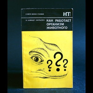 Шмидт-Ниельсен К. - Как работает организм животного