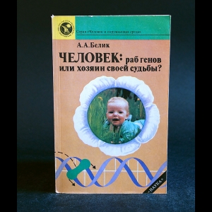 Белик Андрей - Человек: раб генов или хозяин своей судьбы?