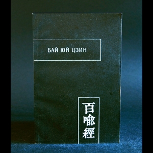 Коллектив авторов - Бай Юй Цзин (Сутра ста притч)