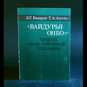 Базарон Э.Г., Асеева Т.А. - Вайдурья-Онбо - трактат индо-тибетской медицины