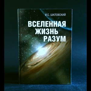 Шкловский И.С. - Вселенная. Жизнь. Разум