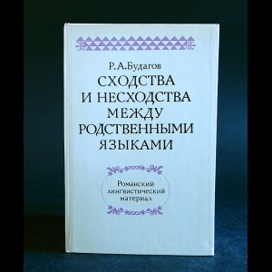 Будагов Р.А. - Сходства и несходства между родственными языками. Романский лингвистический материал