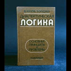 Кумпф Ф., Оруджев З. - Диалектическая логика. Основные принципы и проблемы