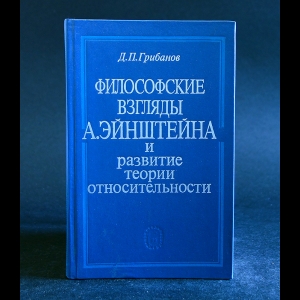 Грибанов Д.П. - Философские взгляды А. Эйнштейна и развитие теории относительности