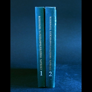 Авторский коллектив - Словарь общегеографических терминов (комплект из 2 книг)