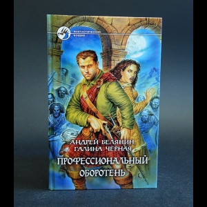 Белянин Андрей, Черная Галина - Профессиональный оборотень 