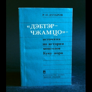 Дугаров Р.Н. - Дэбтэр - Чжамцо - источник по истории монголов Куку-нора.