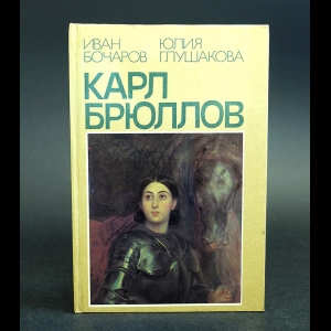 Бочаров И., Глушакова Ю. - Карл Брюллов