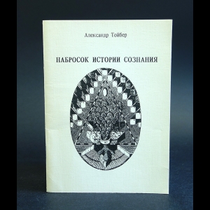 Тойбер Александр - Набросок истории сознания