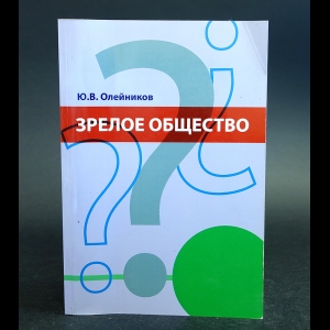 Олейников Ю.В. - Зрелое ощество:проблема,реальность,перспективы.