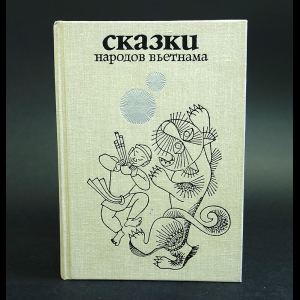 Авторский коллектив - Сказки народов Вьетнама