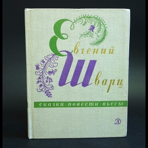 Шварц Евгений - Евгений Шварц Сказки, повести, пьесы