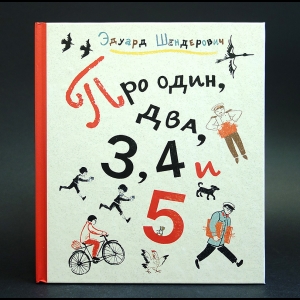 Шендерович Эдуард - Про один, два, 3, 4 и 5