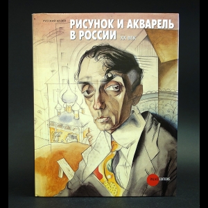 Авторский коллектив - Государственный Русский музей. Альманах, №209. Рисунок и акварель в России. XX век