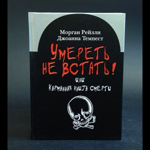 Рейлли Морган, Темпест Джоанна - Умереть не встать! или Карманная книга смерти