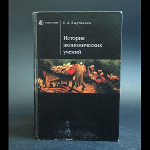 Бартенев С.А. - История экономических учений