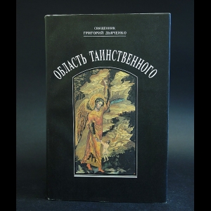 Дьяченко Григорий - Область таинственного