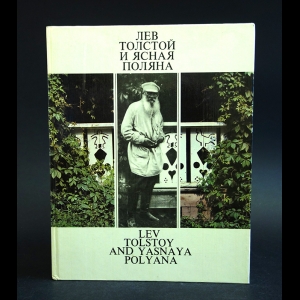 Кассин Евгений ,Расторгуев  Григорий ,  Янков В. - Лев Толстой и Ясная поляна