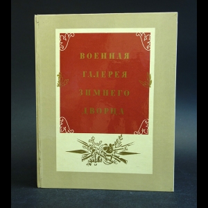 Глинка В.М., Помарнацкий А.В. - Военная галерея Зимнего Дворца 