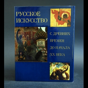 Зотов А.И. - Русское искусство с древних времен до начала XX века 