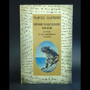 Дарвин Чарлз  - Происхождение видов путем естественного отбора