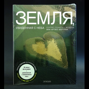 Артюс-Бертран Янн - Земля, увиденная с неба 