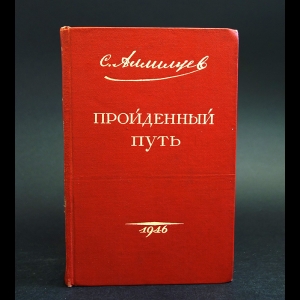 Аллилуев С. - С. Аллилуев Пройденный путь 